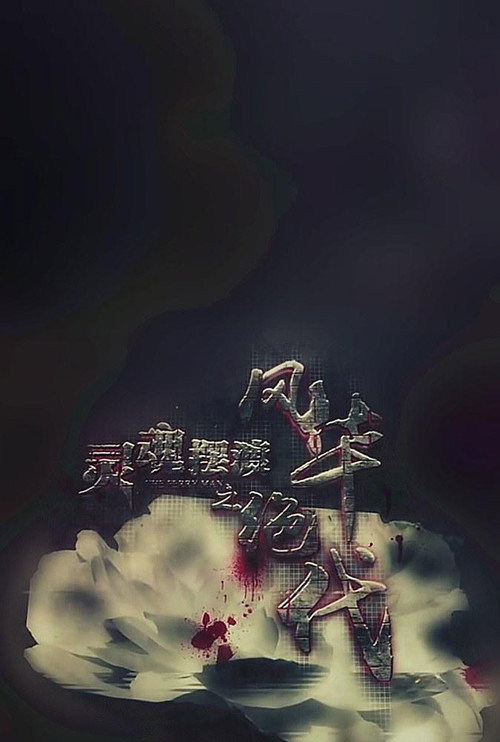 Movie poster for 灵魂摆渡之风华绝代 (2016)