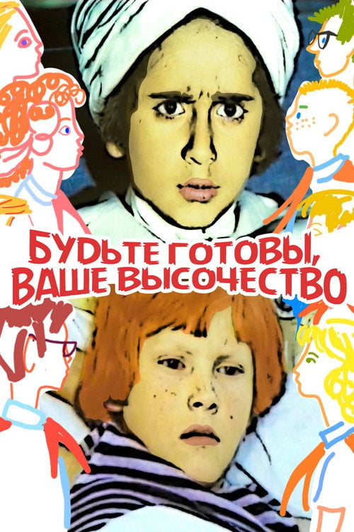 Movie poster for Be Ready, Your Highness (1978)