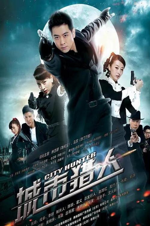 城市猎人 poster