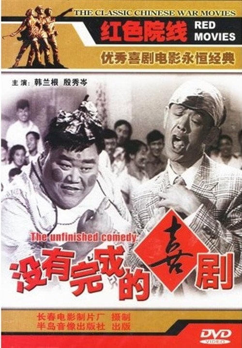 Movie poster for Unfinished Comedy (1957)