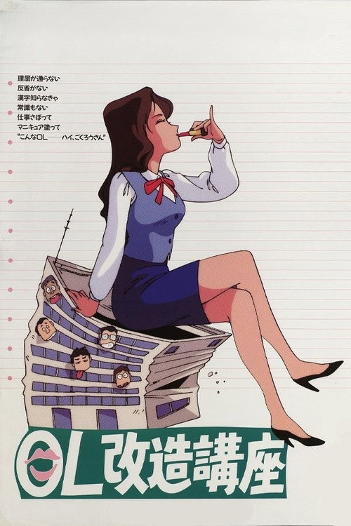 Movie poster for Office Ladies Remodelling Lecture (1990)