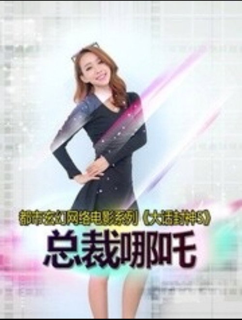 Movie poster for 大话封神5之总裁哪吒 (2015)