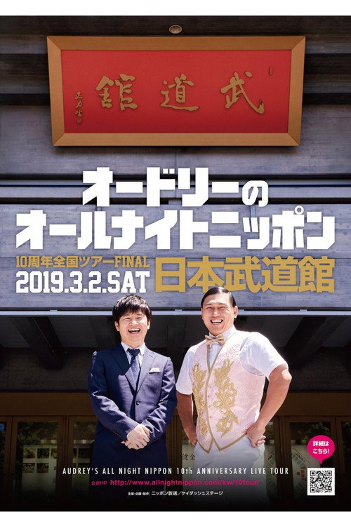 Movie poster for オードリーのオールナイトニッポン10周年全国ツアー in 日本武道館 (2019)