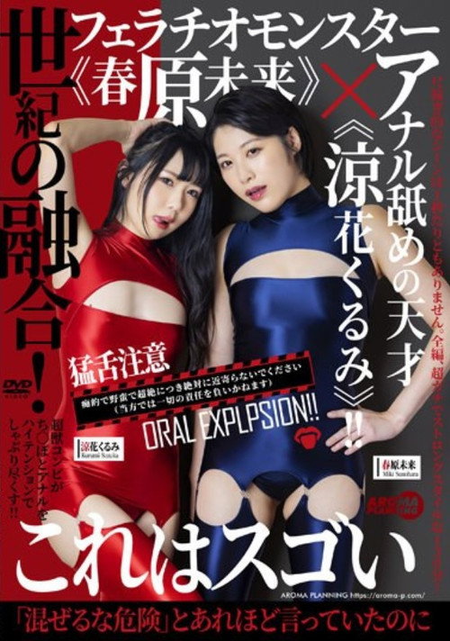 Movie poster for AARM-136 Fusion Of The Century! Fellatio Monster "Miku Sunohara" X Genius Of Anal Licking "Kurumi Suzuka"! ! (2022)