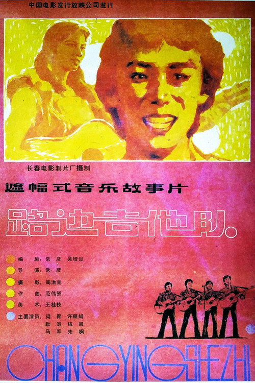 Movie poster for 路边吉他队 (1985)