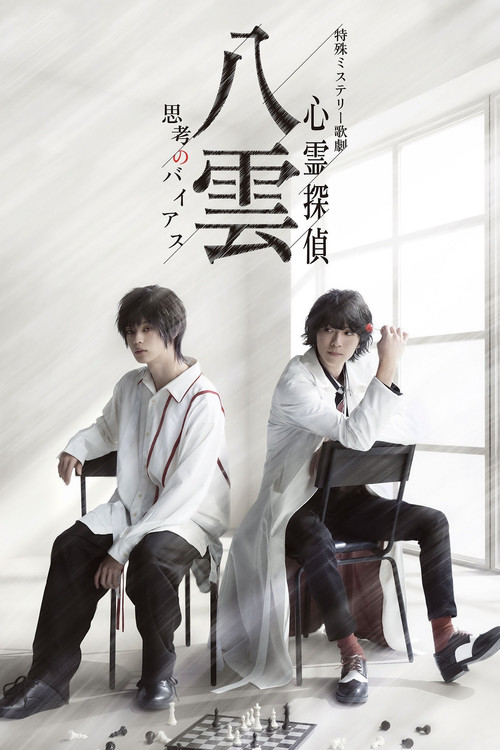 Movie poster for Psychic Detective Yakumo: Bias of Thought (2023)