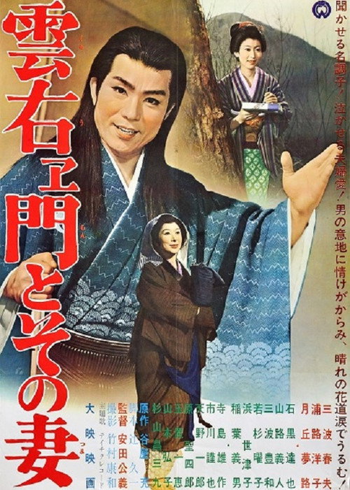 Movie poster for Kumoemon to sono tsuma (1962)