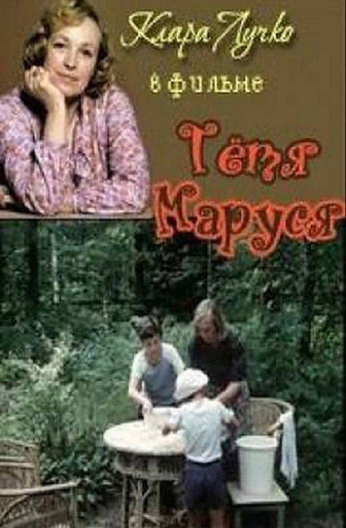 Movie poster for Aunt Marusya (1985)