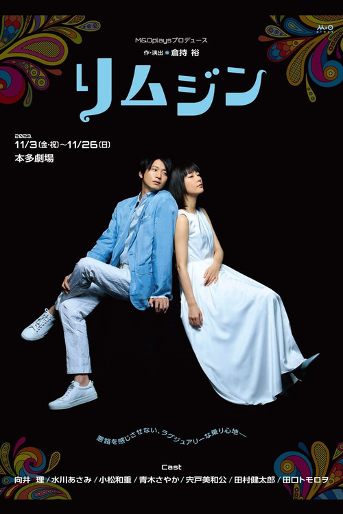 Movie poster for リムジン (2023)