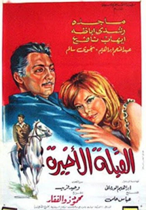 Movie poster for Al koubla al akhira (1967)