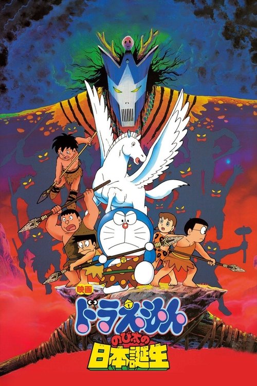 Movie poster for Doraemon: Nobita and the Birth of Japan (1989)
