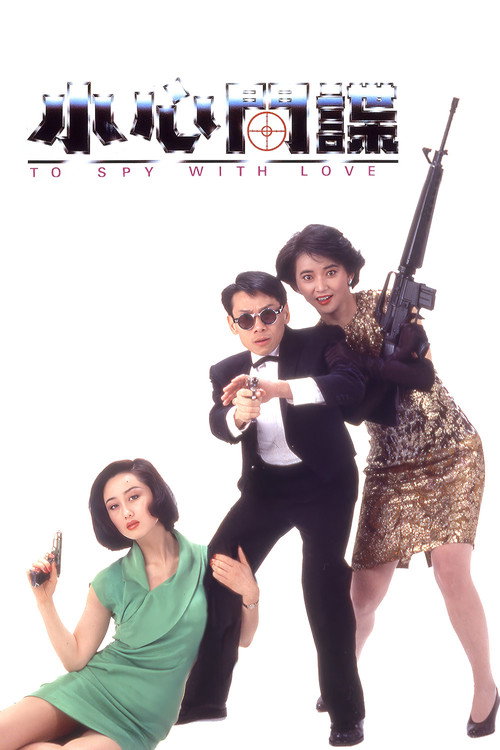 Movie poster for To Spy with Love!! (1990)