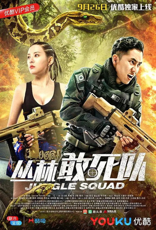 Movie poster for 丛林敢死队 (2018)