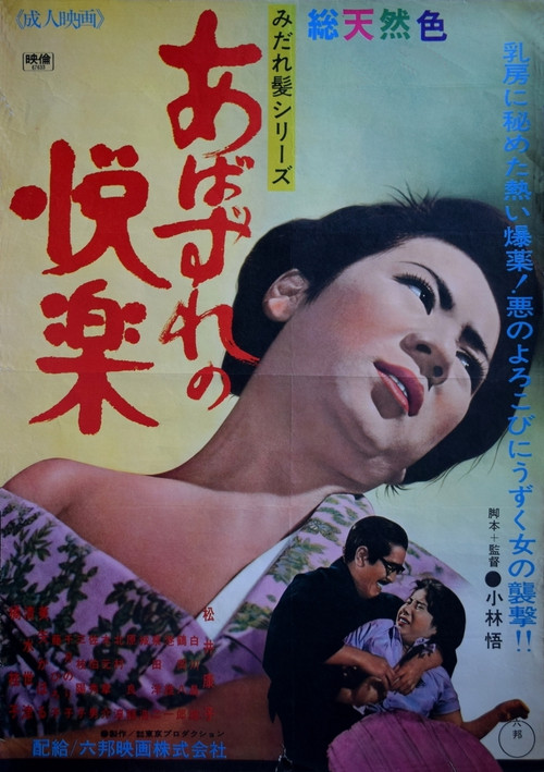 Movie poster for Abazure no kairaku (1967)