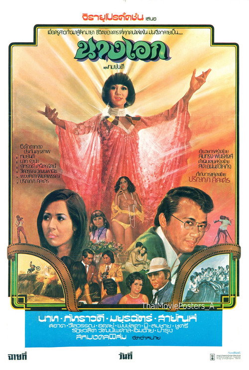 Movie poster for นางเอก (1975)