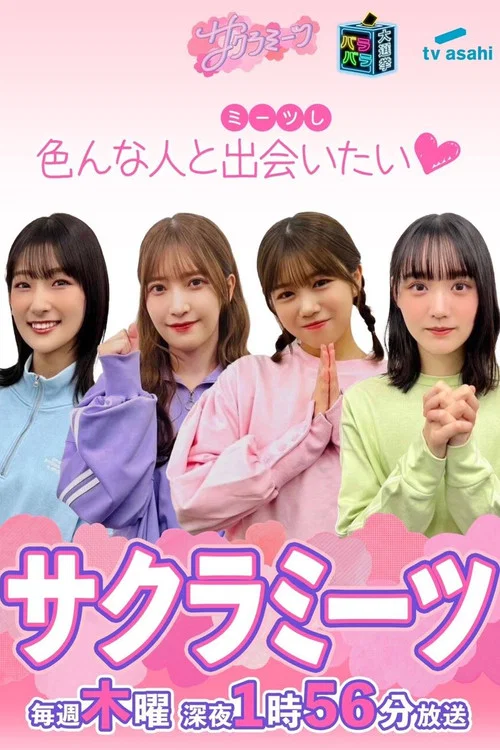 Series poster for サクラミーツ (2023)