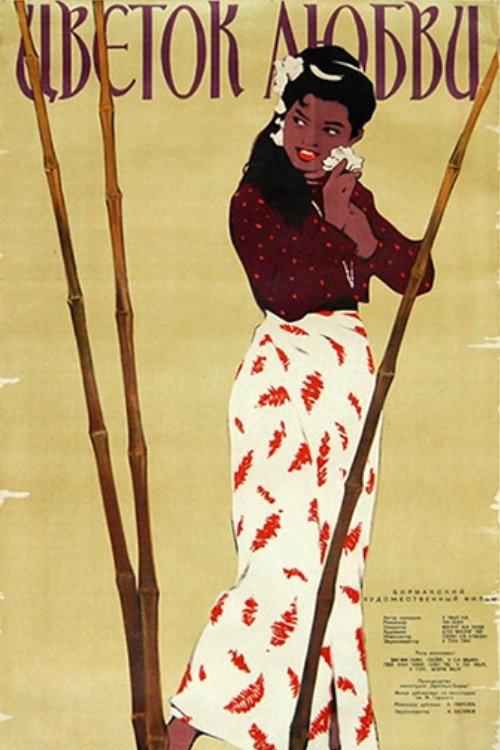 Movie poster for Flower of Love (1956)