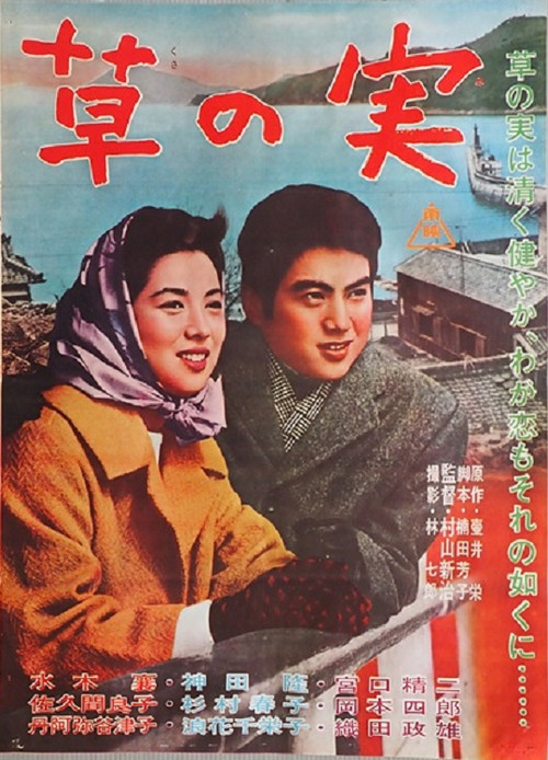 Movie poster for Jun'ai monogatari kusa no mi (1962)
