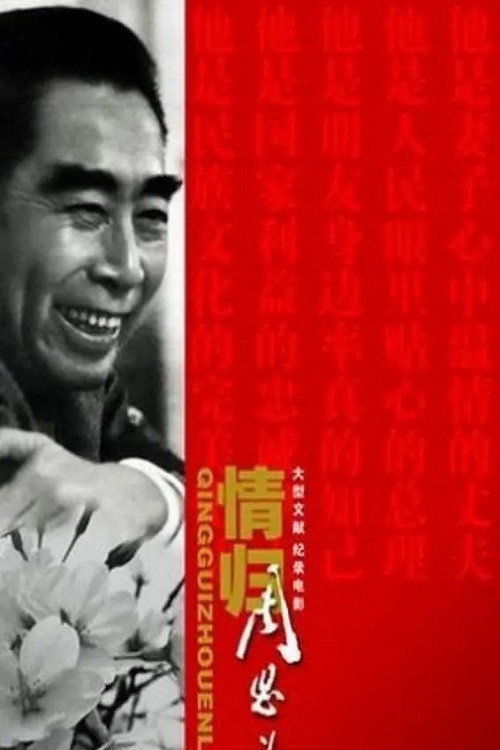 Movie poster for Qing Gui Zhou EnLai (2008)