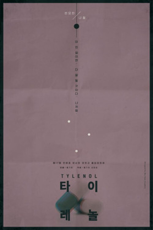Movie poster for Tylenol (2015)