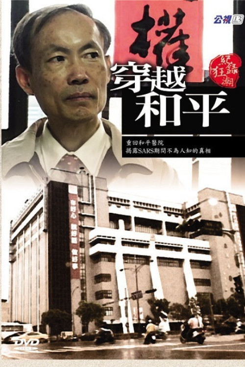 Movie poster for An Exposure of Affected Hospital (2007)