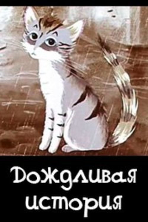 Movie poster for Rainy Story (1988)