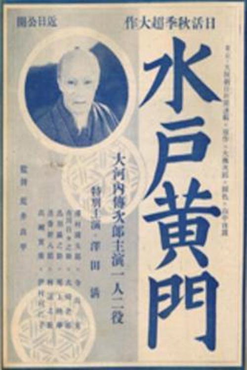 Movie poster for Mito Kômon: Rai Kunitsugu no maki (1934)