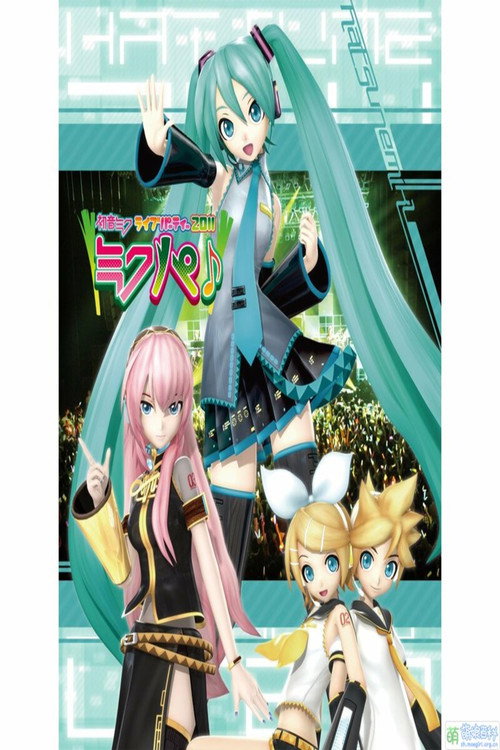 Movie poster for 初音ミク ライブパーティー 2011 (2011)