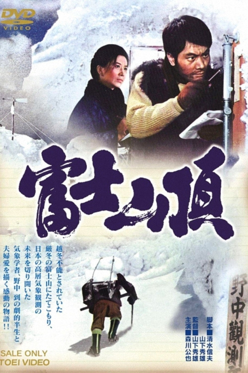 Movie poster for The Top of Mount Fuji (1967)