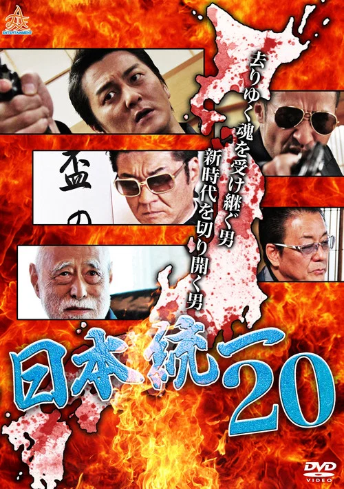 Movie poster for Unification Of Japan 20 (2017)