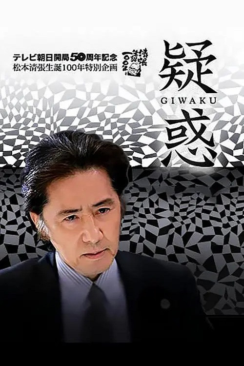 Movie poster for Giwaku (2009)