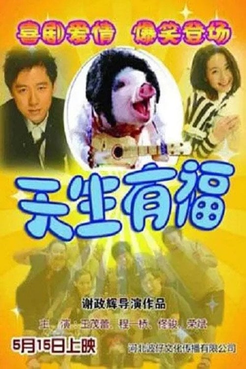 Movie poster for 天生有福 (2014)