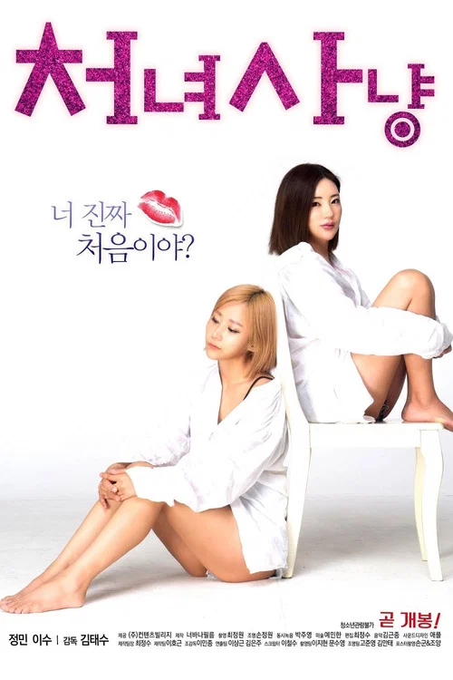 Movie poster for Virgin Hunting (2018)