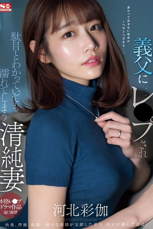Movie poster for Innocent Wife Gets Wet Even Though She Knows It's Wrong After Being Raped By Her Father-in-law Ayaka Kawakita (2024)