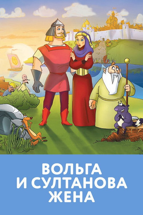 Movie poster for Volga and The Sultan's Wife (2010)