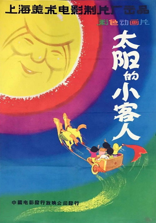 Movie poster for The Little Guests Invited by the Sun (1961)