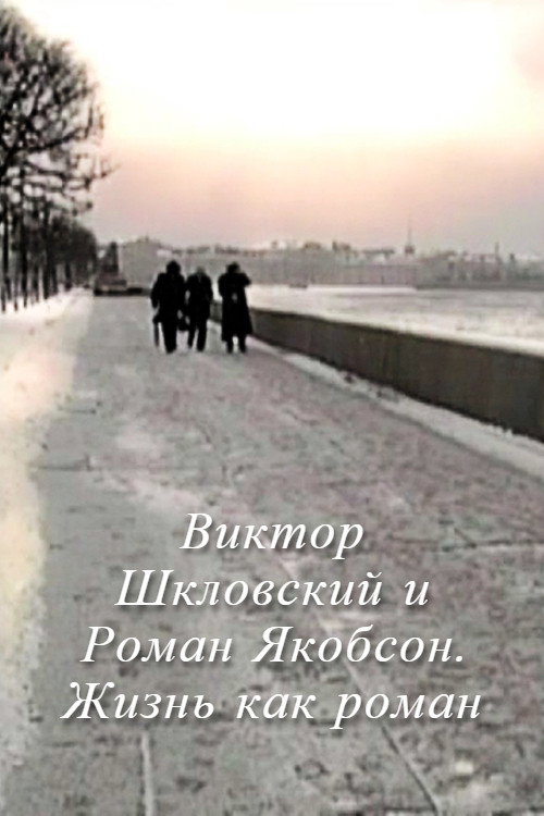 Movie poster for Viktor Shklovsky and Roman Jakobson: Life is a Novel (2009)