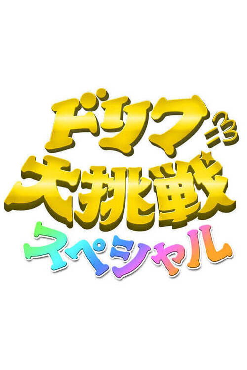 ドリフに大挑戦スペシャル poster