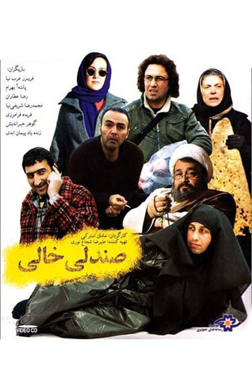 Movie poster for Empty Chair (2008)