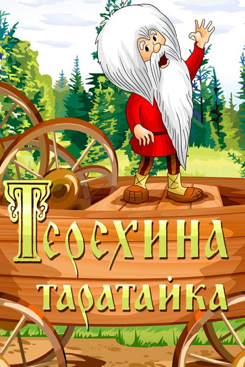 Movie poster for Teryokha's Wagon (1985)