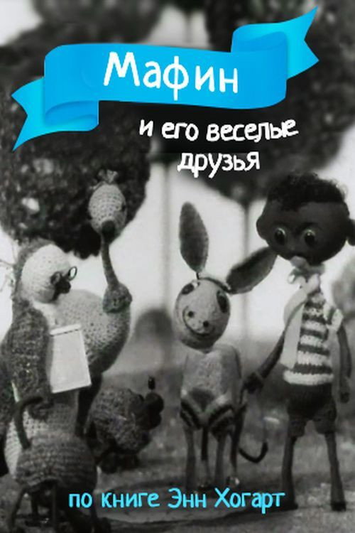 Movie poster for Мафин и его веселые друзья (1974)