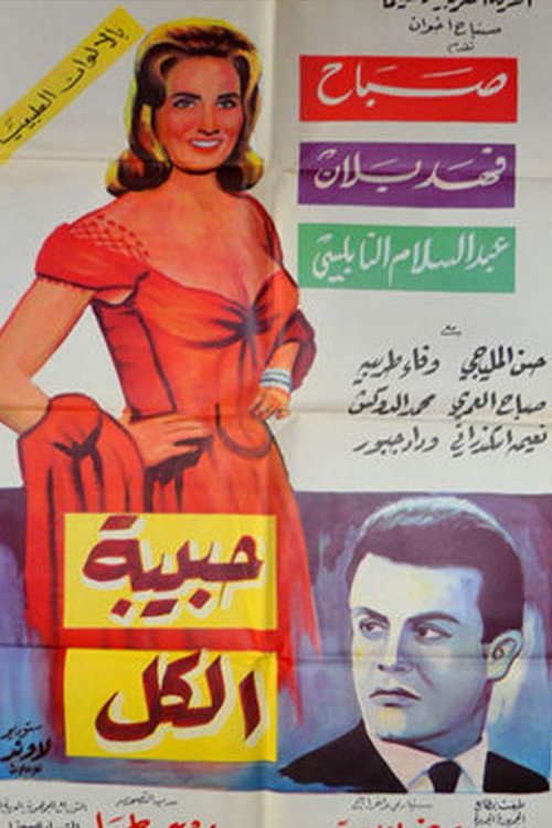 Movie poster for Habibet Al-kol (1965)