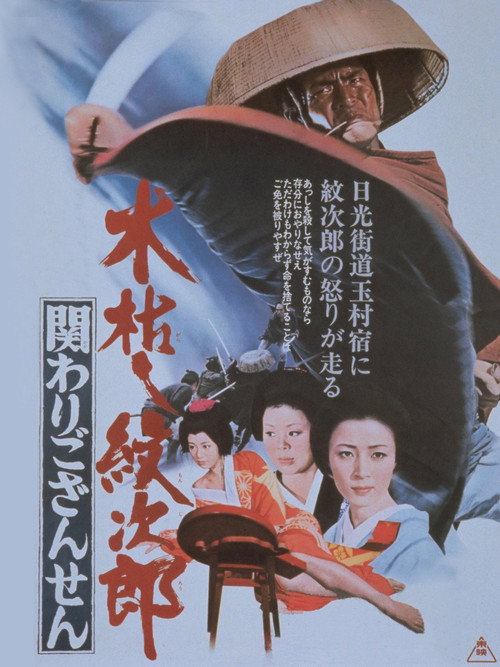 Movie poster for Kogarashi Monjiro 2: Secret of Monjiro's Birth (1972)