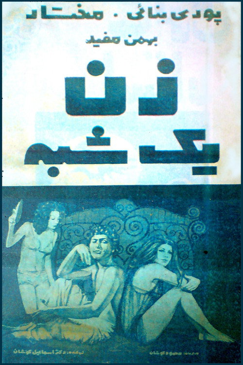 Movie poster for Zan-e yekshabe (1971)