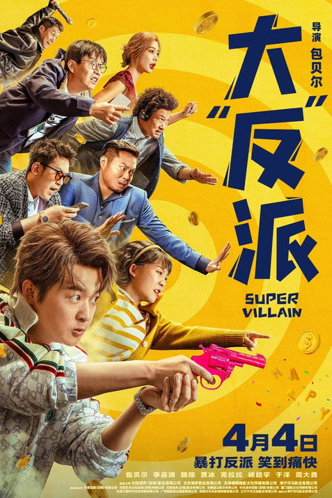 Movie poster for Super Villain (2024)
