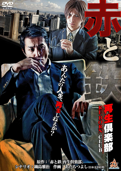 Movie poster for Blood and Steel: The Reborn Club (2013)