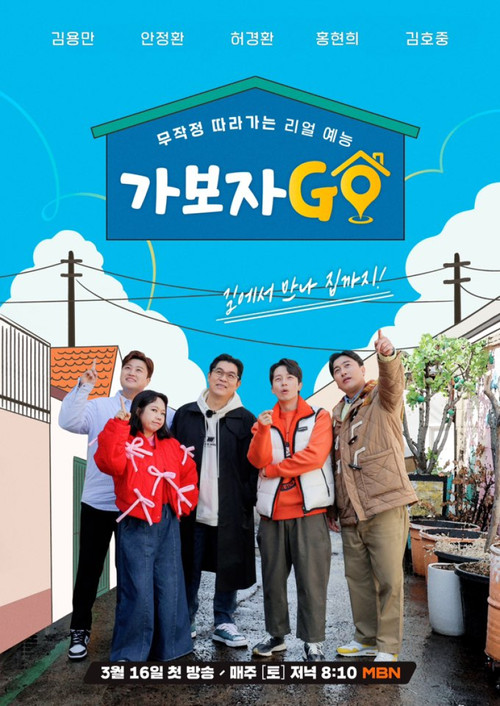 가보자GO poster