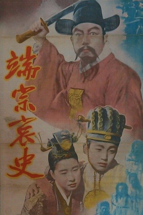 Movie poster for The Tragedy of King Dan Jong (1956)