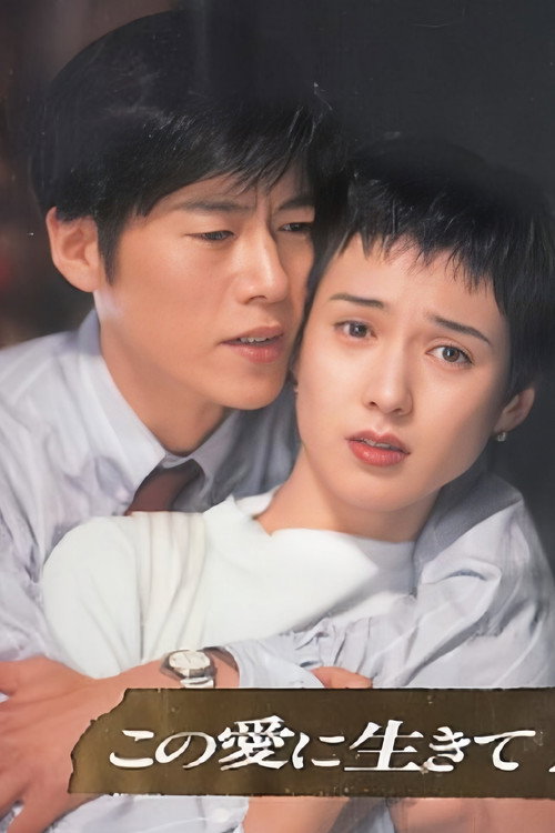 Series poster for This Love to Live (1994)