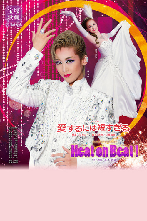 Movie poster for Too Short a Time to Fall in Love / Heat on Beat! (2012)